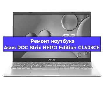 Замена hdd на ssd на ноутбуке Asus ROG Strix HERO Edition GL503GE в Новосибирске